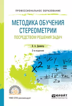 Методика обучения стереометрии посредством решения задач 2-е изд., испр. и доп. Учебное пособие для СПО, Виктор Далингер