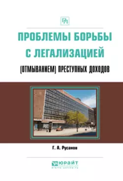 Проблемы борьбы с легализацией (отмыванием) преступных доходов. Практическое пособие, Георгий Русанов