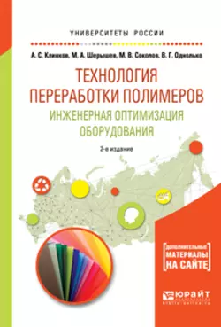 Технология переработки полимеров. Инженерная оптимизация оборудования 2-е изд., испр. и доп. Учебное пособие для академического бакалавриата, Михаил Шерышев