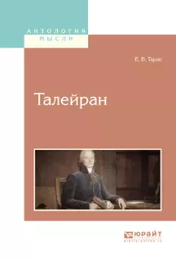 Талейран, Евгений Тарле