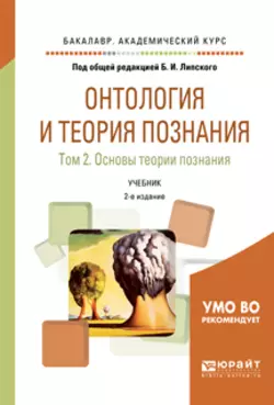 Онтология и теория познания в 2 т. Том 2. Основы теории познания 2-е изд., испр. и доп. Учебник для академического бакалавриата, Борис Марков