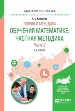 Теория и методика обучения математике: частная методика в 2 ч. Часть 2 2-е изд., испр. и доп. Учебное пособие для вузов, Лидия Капкаева