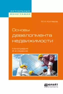 Основы девелопмента недвижимости 2-е изд., испр. и доп. Монография, Максим Котляров