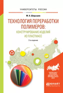 Технология переработки полимеров: конструирование изделий из пластмасс. Учебное пособие для вузов, Михаил Шерышев