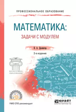 Математика: задачи с модулем 2-е изд., испр. и доп. Учебное пособие для СПО, Виктор Далингер