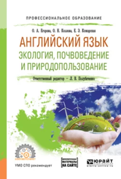 Английский язык. Экология, почвоведение и природопользование. Учебное пособие для СПО, Елена Кожарская