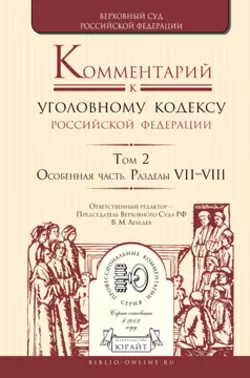 Комментарий к Уголовному кодексу РФ в 4 т. Том 2. Особенная часть. Разделы vii—viii Александр Бриллиантов и Владимир Давыдов