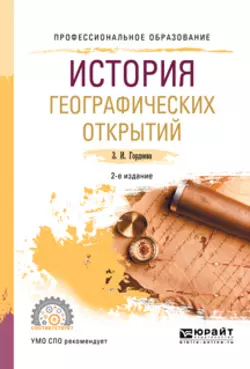 История географических открытий 2-е изд., испр. и доп. Учебное пособие для СПО, Зинаида Гордеева