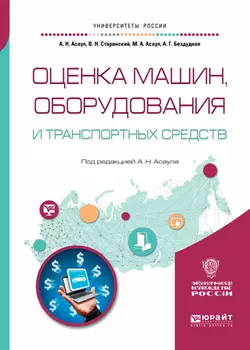 Оценка машин, оборудования и транспортных средств. Учебное пособие для академического бакалавриата, Анатолий Асаул