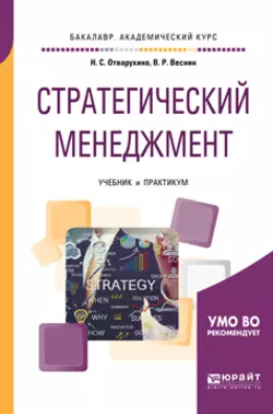 Стратегический менеджмент. Учебник и практикум для академического бакалавриата, Владимир Веснин