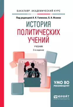 История политических учений 2-е изд.  испр. и доп. Учебник для академического бакалавриата Борис Исаев и Дарья Селентьева