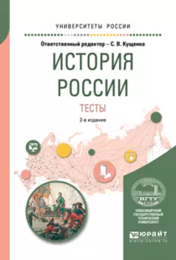 История России. Тесты 2-е изд., испр. и доп. Учебное пособие для вузов, Римма Крамаренко