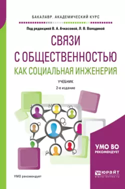 Связи с общественностью как социальная инженерия 2-е изд., испр. и доп. Учебник для академического бакалавриата, Вера Ачкасова