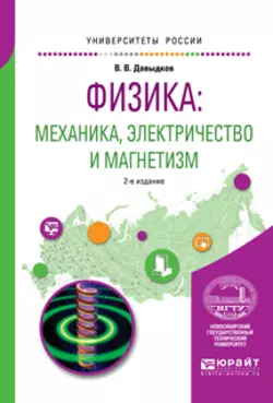 Физика: механика, электричество и магнетизм 2-е изд., испр. и доп. Учебное пособие для вузов, Владимир Давыдков