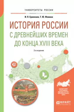 История России с древнейших времен до конца XVIII в 2-е изд., испр. и доп. Учебное пособие для вузов, Татьяна Фомина