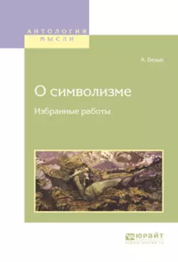 О символизме. Избранные работы, Андрей Белый