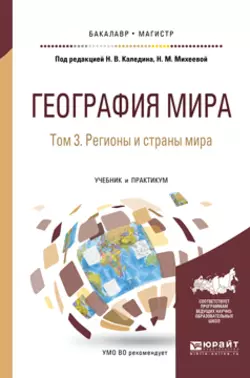 География мира в 3 т. Том 3. Регионы и страны мира. Учебник и практикум для бакалавриата и магистратуры Владимир Каледин и Николай Каледин