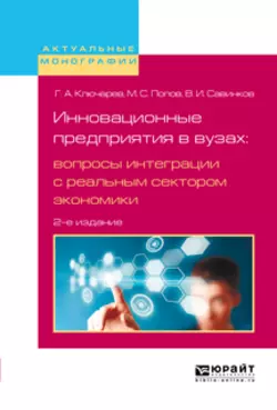 Инновационные предприятия в вузах: вопросы интеграции с реальным сектором экономики 2-е изд.  испр. и доп Владимир Савинков и Михаил Попов