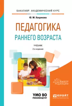 Педагогика раннего возраста 2-е изд., испр. и доп. Учебник для академического бакалавриата, Юлия Хохрякова