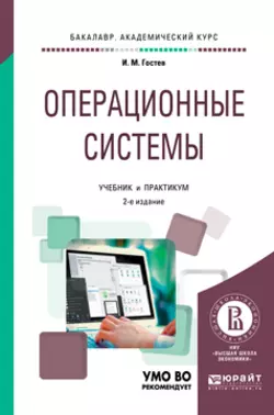 Операционные системы 2-е изд., испр. и доп. Учебник и практикум для академического бакалавриата, Иван Гостев