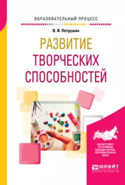 Развитие творческих способностей. Учебное пособие, Валентин Петрушин