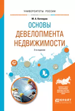 Основы девелопмента недвижимости 2-е изд., испр. и доп. Учебное пособие для вузов, Максим Котляров