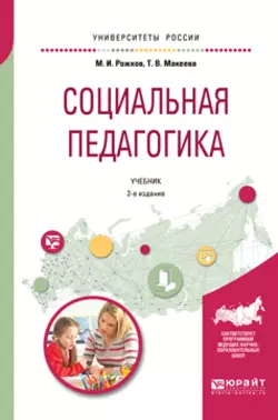 Социальная педагогика 2-е изд., пер. и доп. Учебник для академического бакалавриата, Михаил Рожков