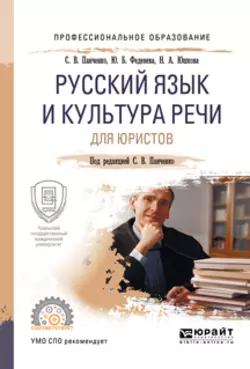 Русский язык и культура речи для юристов. Учебное пособие для СПО, Юлия Феденева