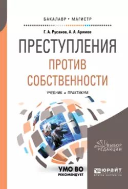 Преступления против собственности. Учебник и практикум для бакалавриата и магистратуры, Георгий Русанов