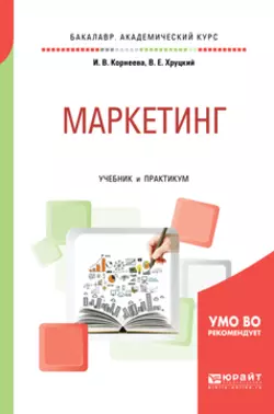 Маркетинг. Учебник и практикум для академического бакалавриата Ирина Корнеева и Валерий Хруцкий