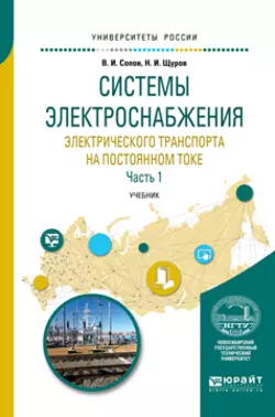 Системы электроснабжения электрического транспорта на постоянном токе в 2 ч. Часть 1. Учебник для вузов, Валентин Сопов