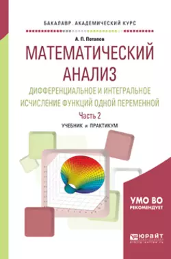 Математический анализ. Дифференциальное и интегральное исчисление функций одной переменной в 2 ч. Часть 2. Учебник и практикум для академического бакалавриата, Александр Потапов