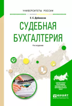 Судебная бухгалтерия 4-е изд., пер. и доп. Учебное пособие для вузов, Евгений Дубоносов