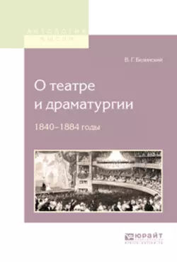 О театре и драматургии. 1840-1848 годы, Виссарион Белинский