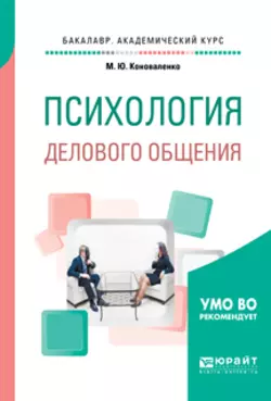 Психология делового общения. Учебное пособие для академического бакалавриата, Марина Коноваленко