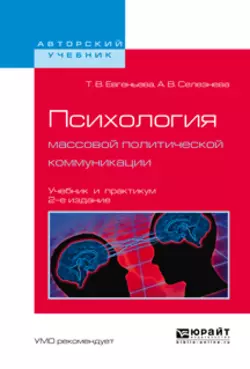 Психология массовой политической коммуникации 2-е изд., испр. и доп. Учебник и практикум для вузов, Татьяна Евгеньева