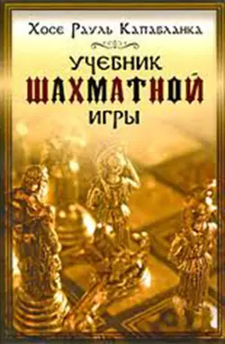 Учебник шахматной игры, Хосе Капабланка