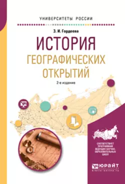 История географических открытий 2-е изд., испр. и доп. Учебное пособие для вузов, Зинаида Гордеева