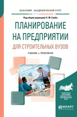 Планирование на предприятии для строительных вузов. Учебник и практикум для академического бакалавриата, Альбина Карпенко