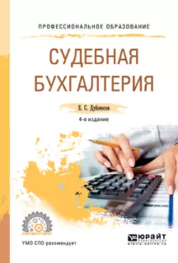 Судебная бухгалтерия 4-е изд., пер. и доп. Учебное пособие для СПО, Евгений Дубоносов