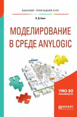 Моделирование в среде anylogic. Учебное пособие для вузов, Василий Боев