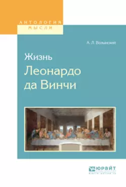 Жизнь леонардо да винчи Аким Волынский