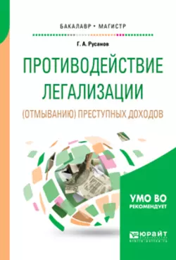 Противодействие легализации (отмыванию) преступных доходов. Учебное пособие для бакалавриата и магистратуры, Георгий Русанов