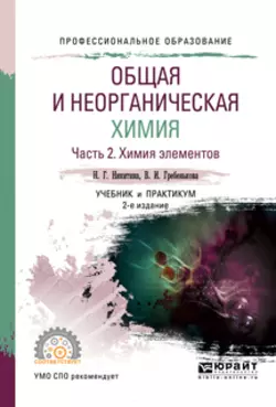 Общая и неорганическая химия в 2 ч. Часть 2. Химия элементов 2-е изд., пер. и доп. Учебник и практикум для СПО, Нина Никитина