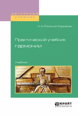 Практический учебник гармонии. Учебник, Николай Римский-Корсаков