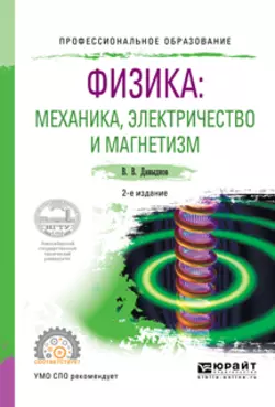 Физика: механика, электричество и магнетизм 2-е изд., испр. и доп. Учебное пособие для СПО, Владимир Давыдков