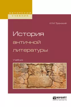 История античной литературы. Учебник для вузов, Иосиф Тронский