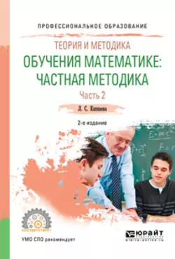 Теория и методика обучения математике: частная методика в 2 ч. Часть 2 2-е изд., испр. и доп. Учебное пособие для СПО, Лидия Капкаева