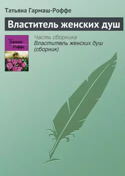 Властитель женских душ, Татьяна Гармаш-Роффе