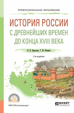 История России с древнейших времен до конца XVIII в 2-е изд., испр. и доп. Учебное пособие для СПО, Татьяна Фомина